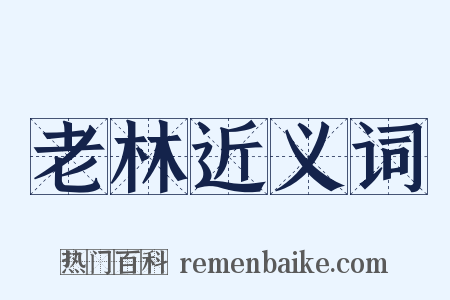 老林近义词是什么意思的图片